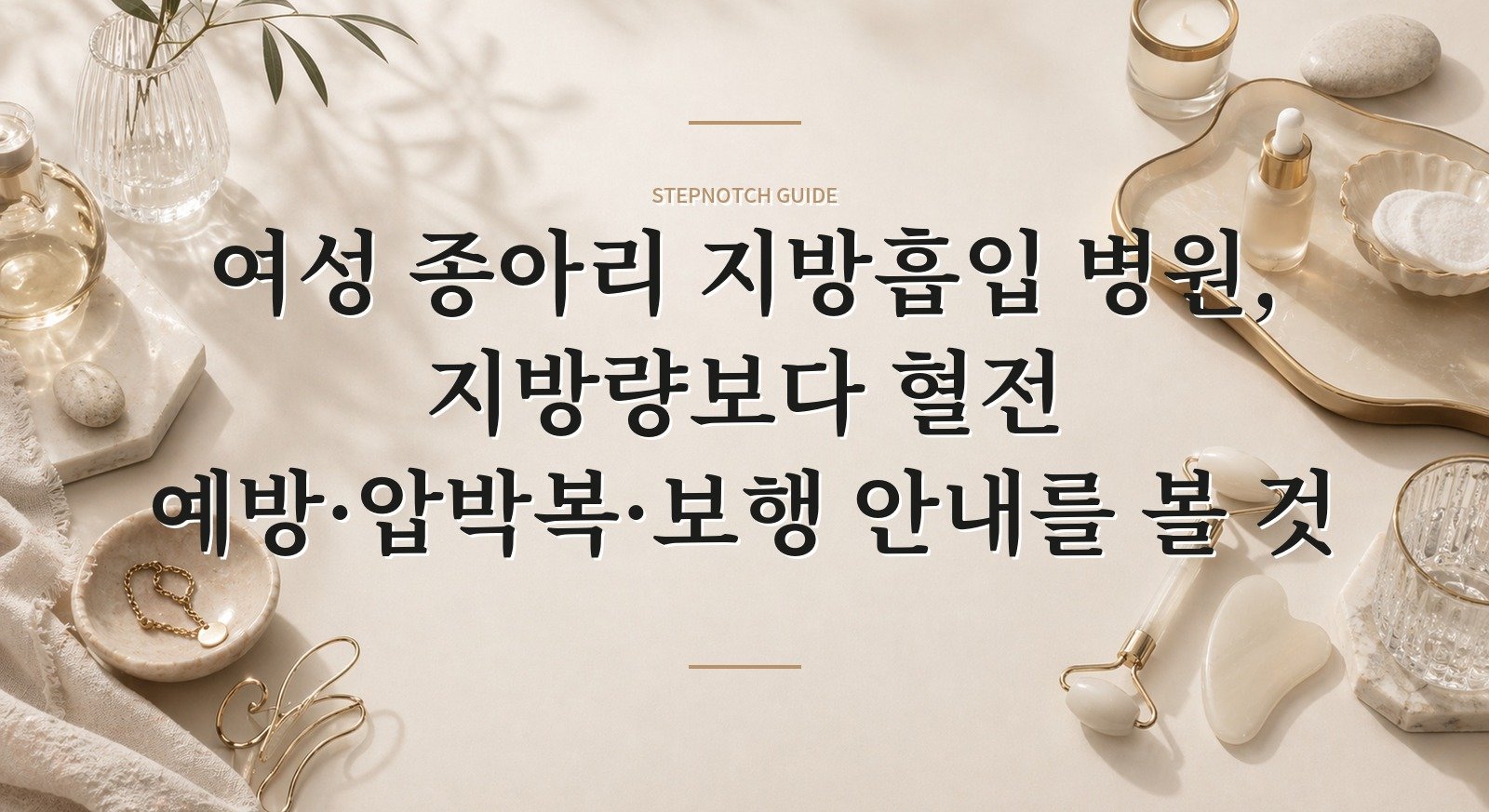 여성 종아리 지방흡입 병원, 지방량보다 혈전 예방·압박복·보행 안내를 볼 것