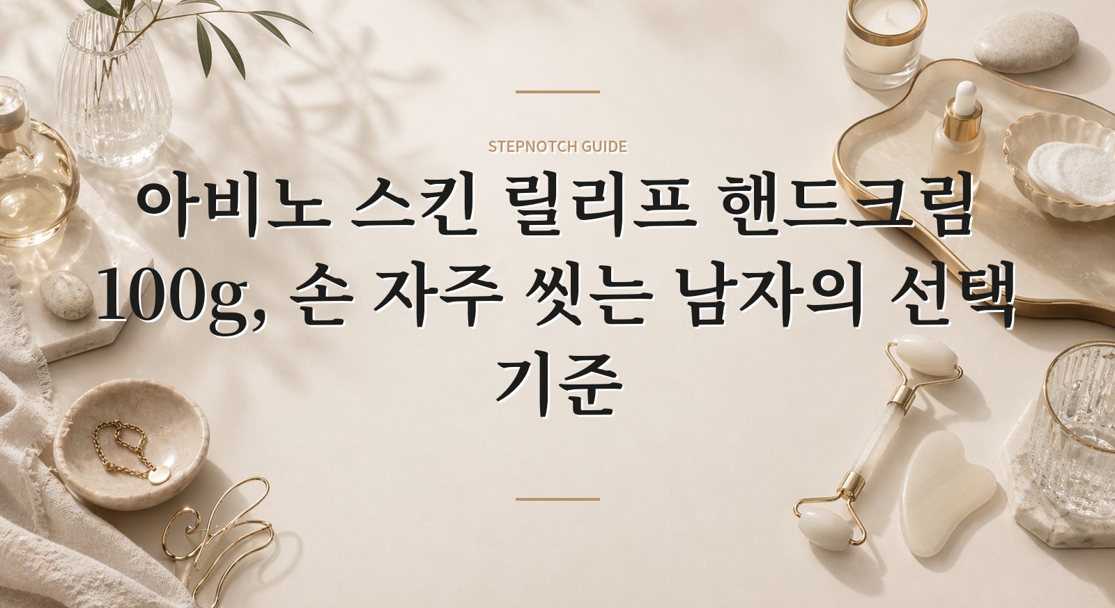 아비노 스킨 릴리프 핸드크림 100g, 손 자주 씻는 남자의 선택 기준