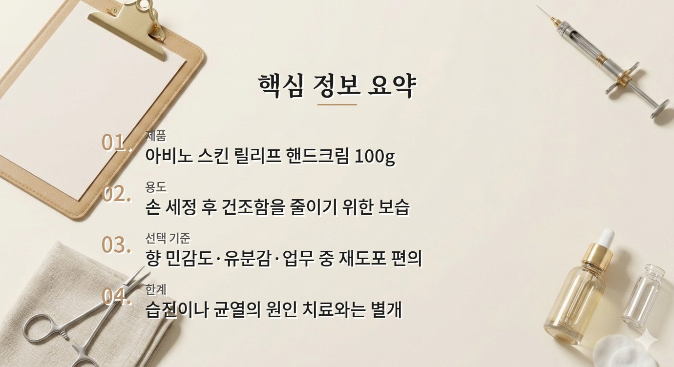 아비노 스킨 릴리프 핸드크림 100g, 손 자주 씻는 남자의 선택 기준 비교 가이드