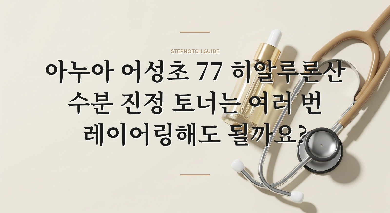 아누아 어성초 77 히알루론산 수분 진정 토너는 여러 번 레이어링해도 될까요? 핵심 정보