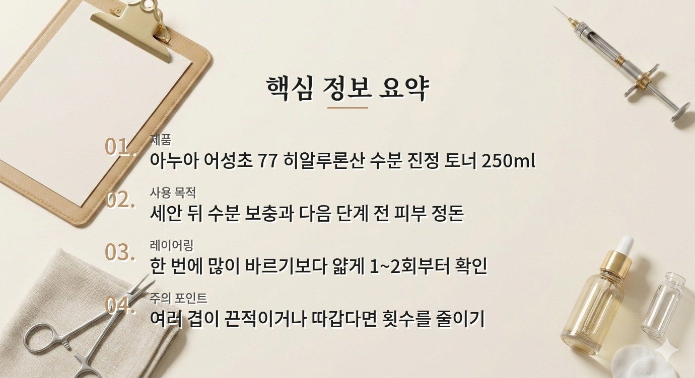 아누아 어성초 77 히알루론산 수분 진정 토너는 여러 번 레이어링해도 될까요? 비교 가이드