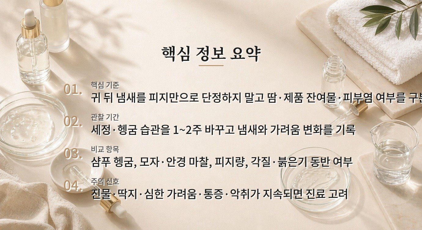 남자 귀 뒤 피지와 냄새, 샴푸 잔여물과 세정 습관을 나눠 보는 법 비교 가이드