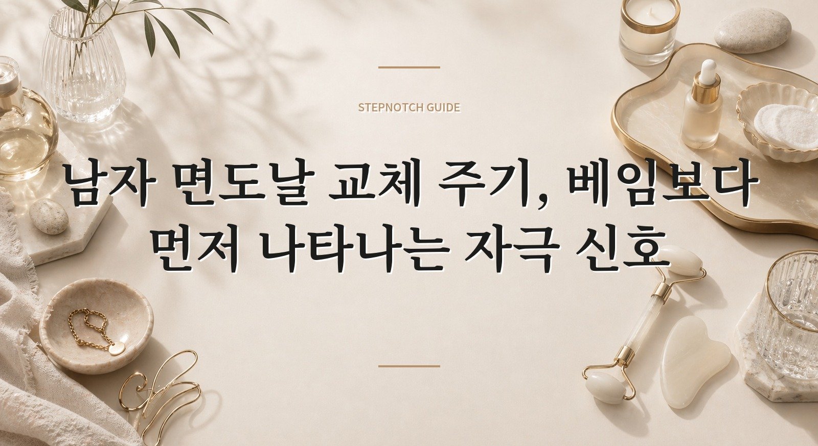 남자 면도날 교체 주기, 베임보다 먼저 나타나는 자극 신호