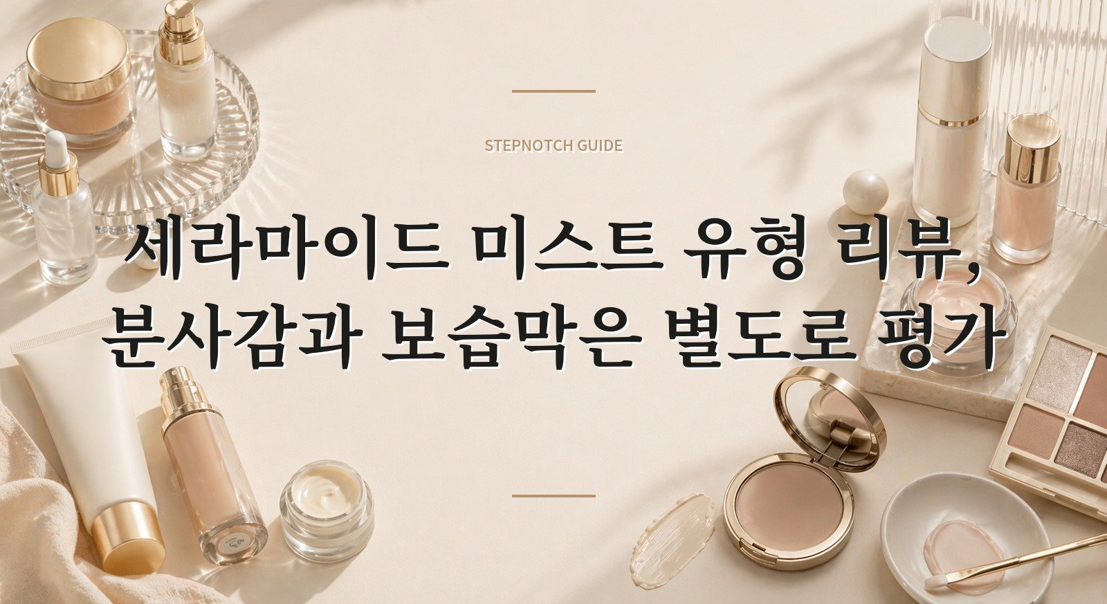 세라마이드 미스트 유형 리뷰, 분사감과 보습막은 별도로 평가 핵심 정보