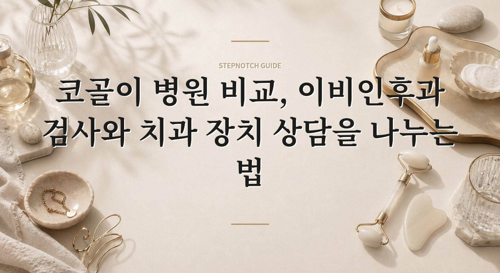 코골이 병원 비교, 이비인후과 검사와 치과 장치 상담을 나누는 법 핵심 정보