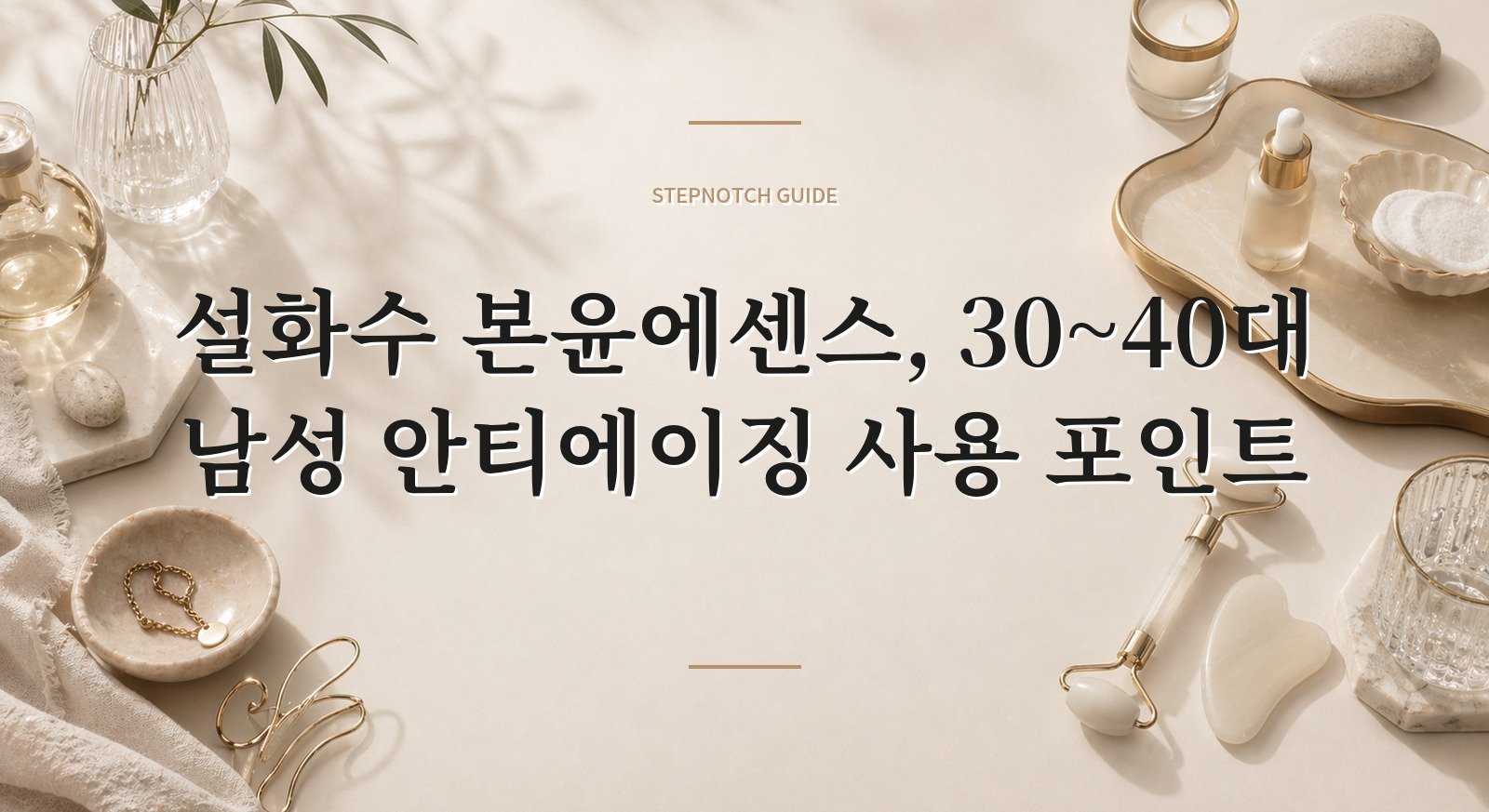 설화수 본윤에센스, 30~40대 남성 안티에이징 사용 포인트 핵심 정보