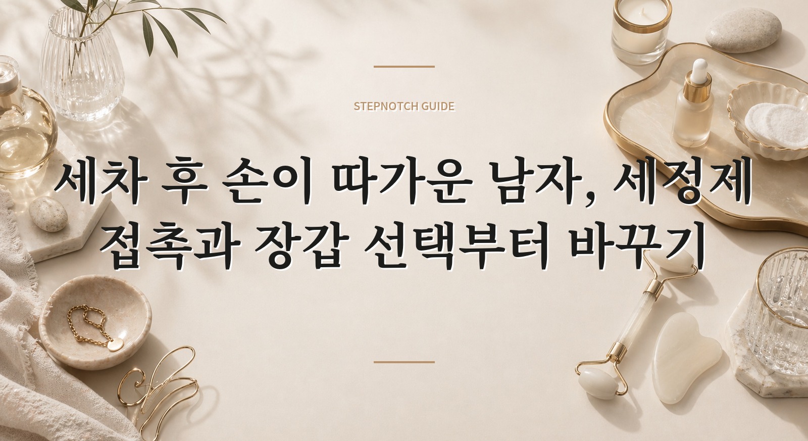 세차 후 손이 따가운 남자, 세정제 접촉과 장갑 선택부터 바꾸기