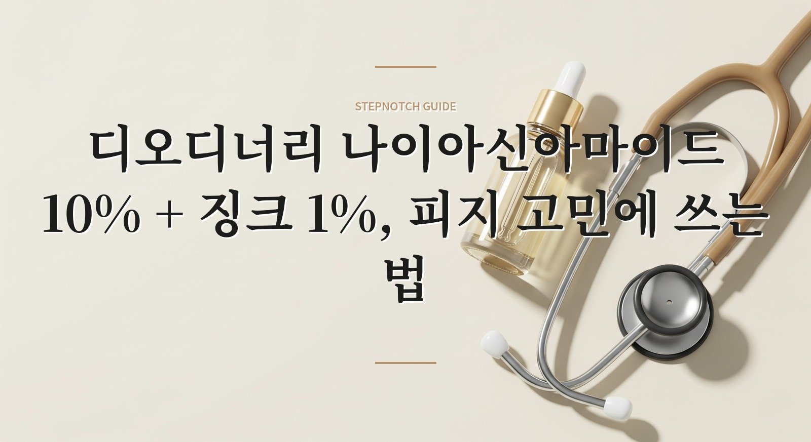디오디너리 나이아신아마이드 10% + 징크 1%, 피지 고민에 쓰는 법 핵심 정보