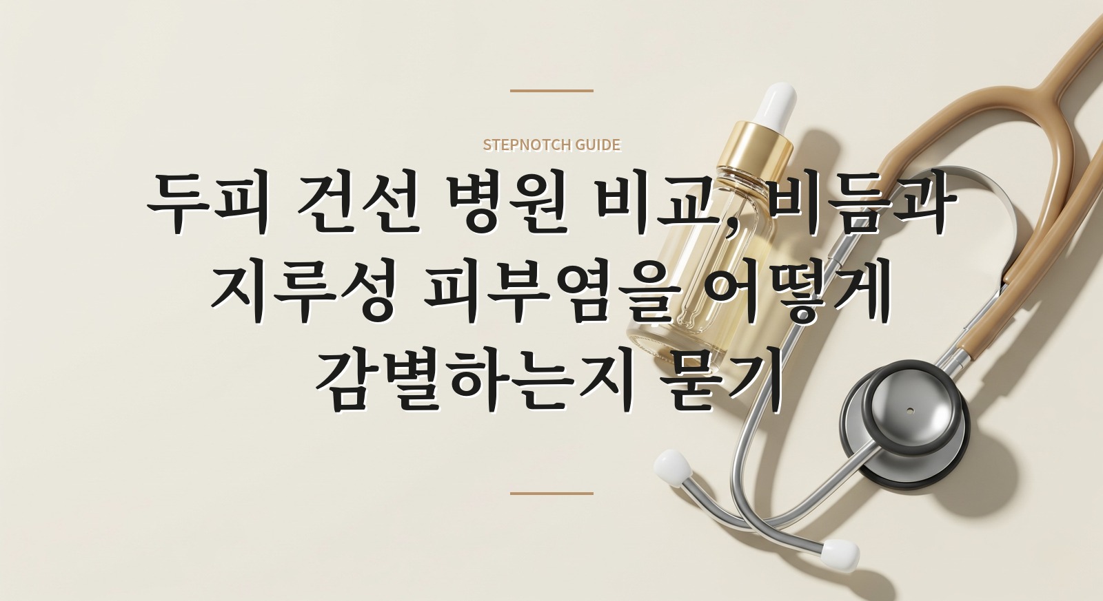 두피 건선 병원 비교, 비듬과 지루성 피부염을 어떻게 감별하는지 묻기 핵심 정보