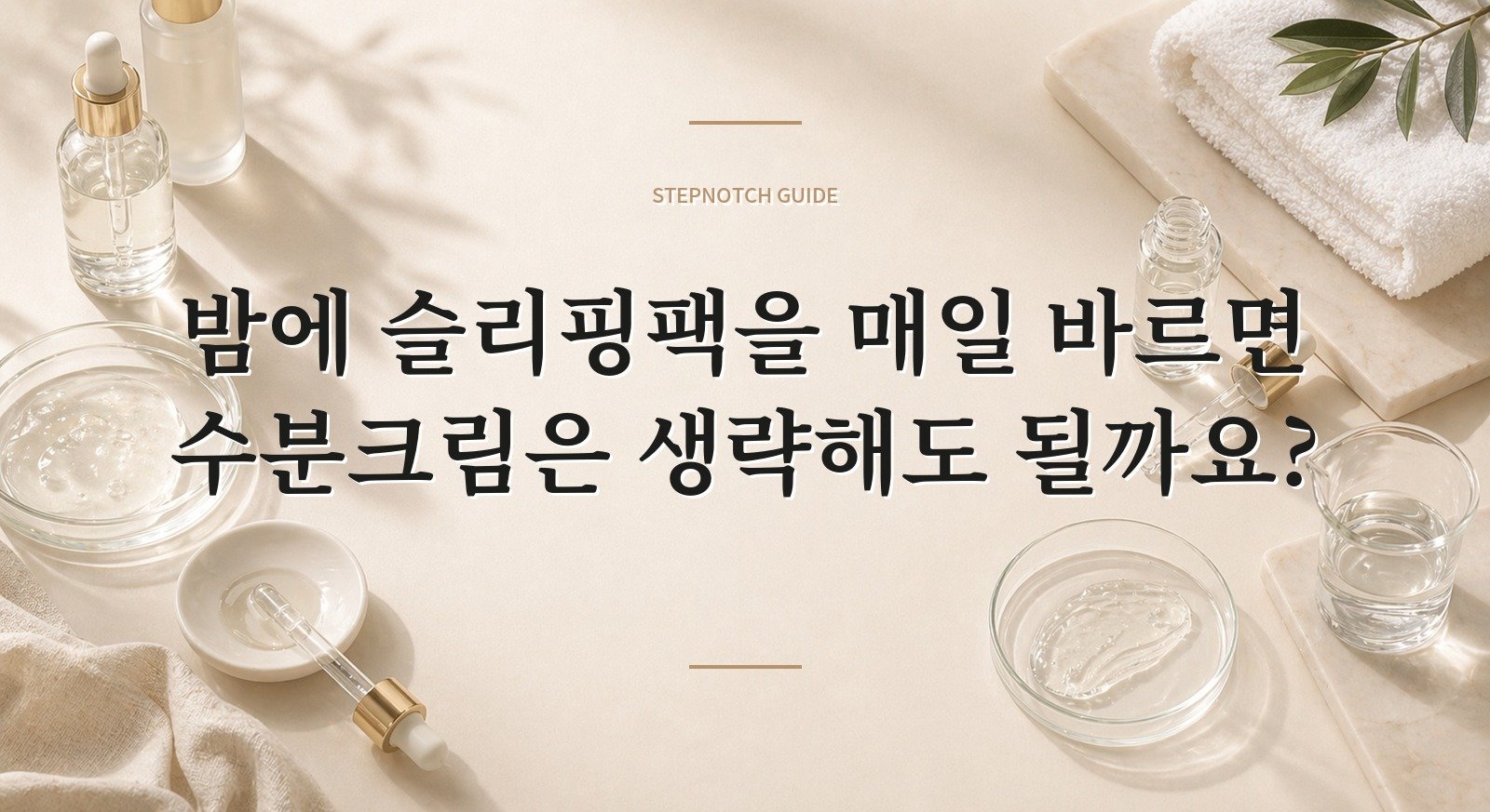 밤에 슬리핑팩을 매일 바르면 수분크림은 생략해도 될까요? 핵심 정보