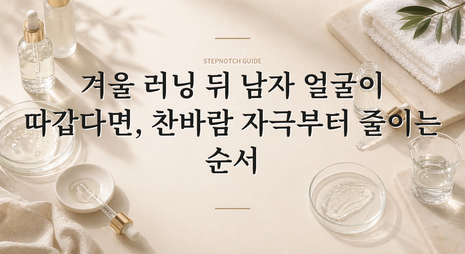 겨울 러닝 뒤 남자 얼굴이 따갑다면, 찬바람 자극부터 줄이는 순서