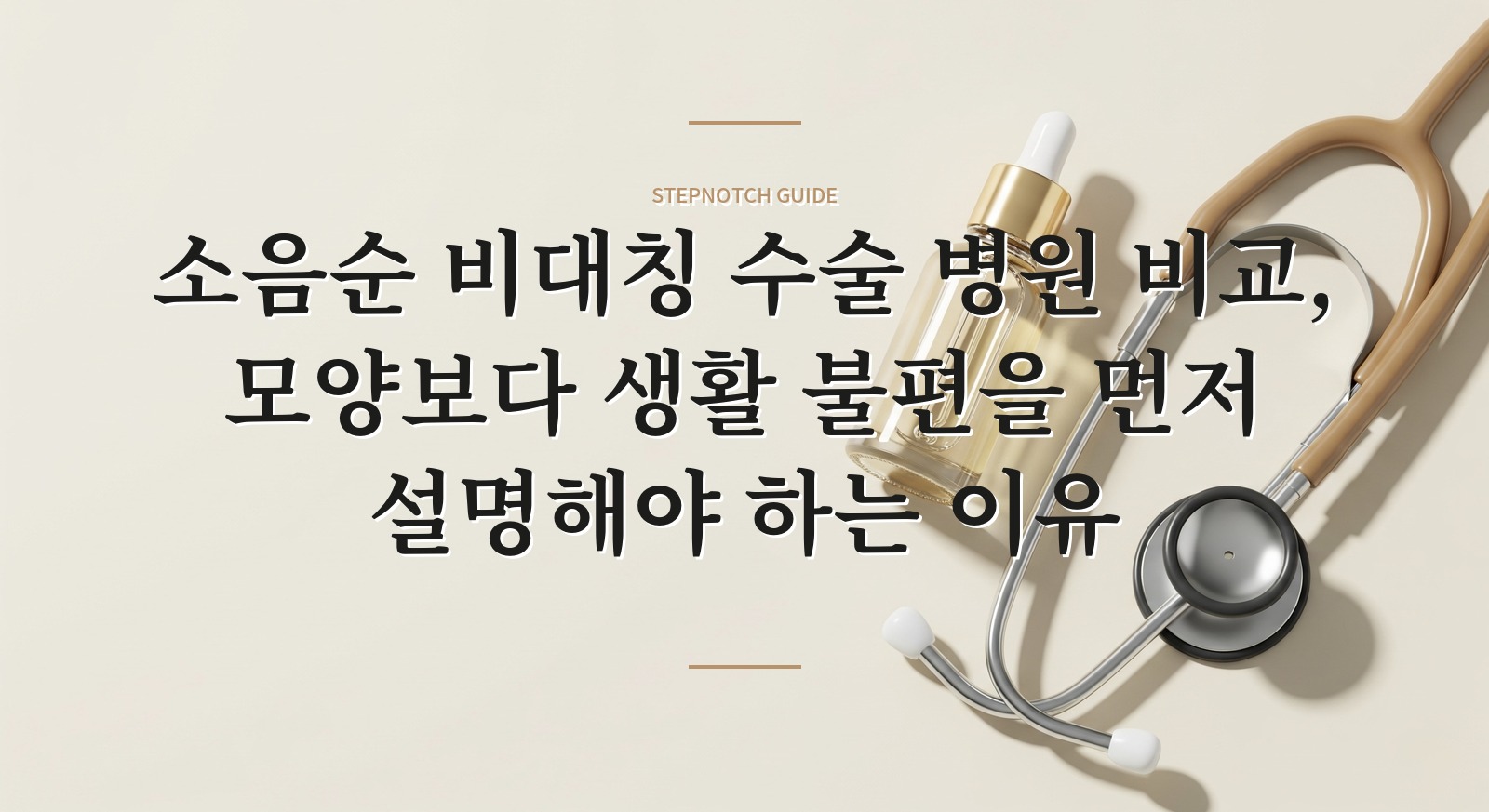 소음순 비대칭 수술 병원 비교, 모양보다 생활 불편을 먼저 설명해야 하는 이유
