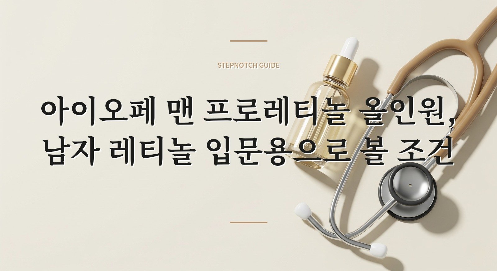 아이오페 맨 프로레티놀 올인원, 남자 레티놀 입문용으로 볼 조건 핵심 정보