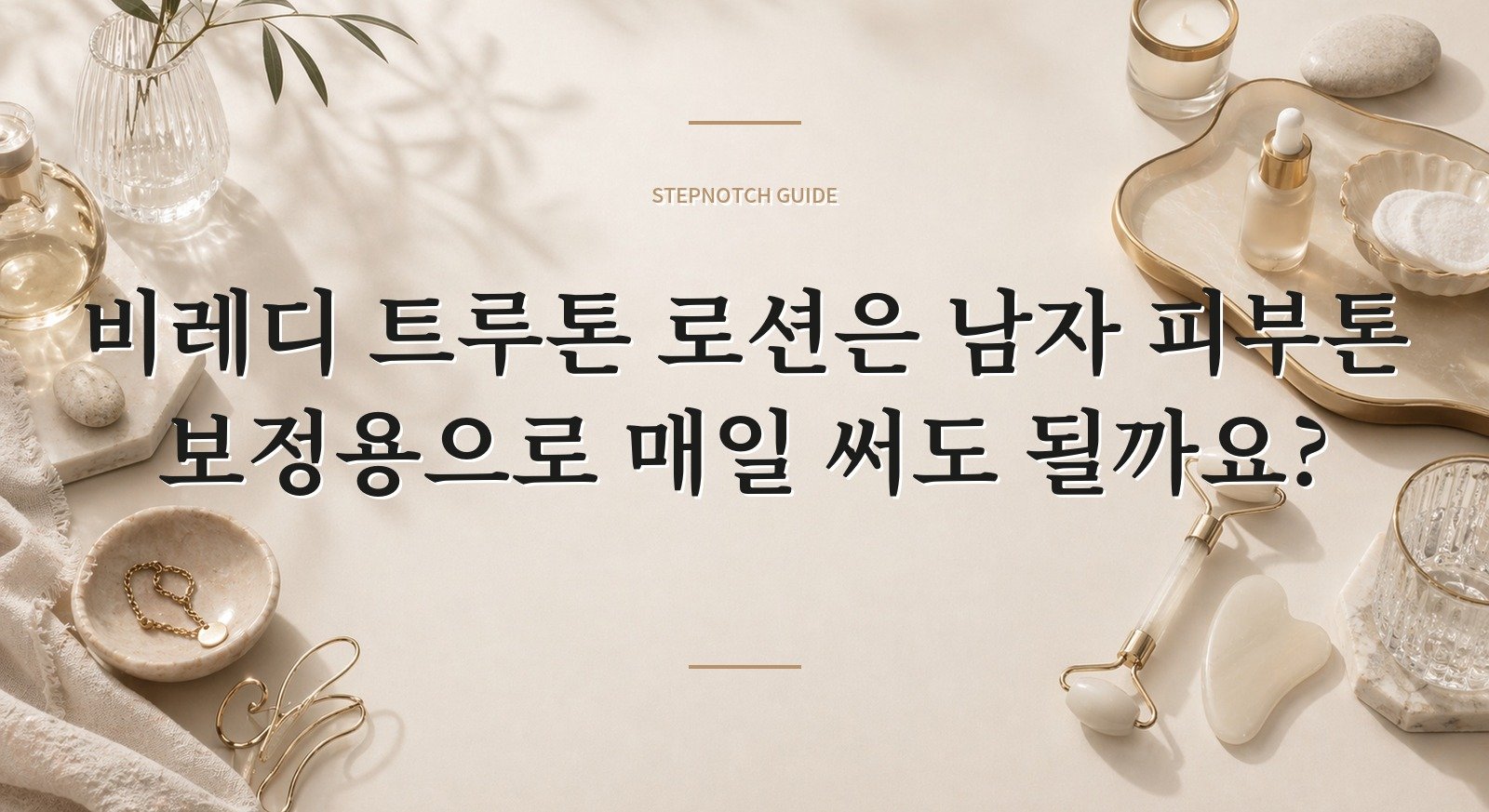 비레디 트루톤 로션은 남자 피부톤 보정용으로 매일 써도 될까요?