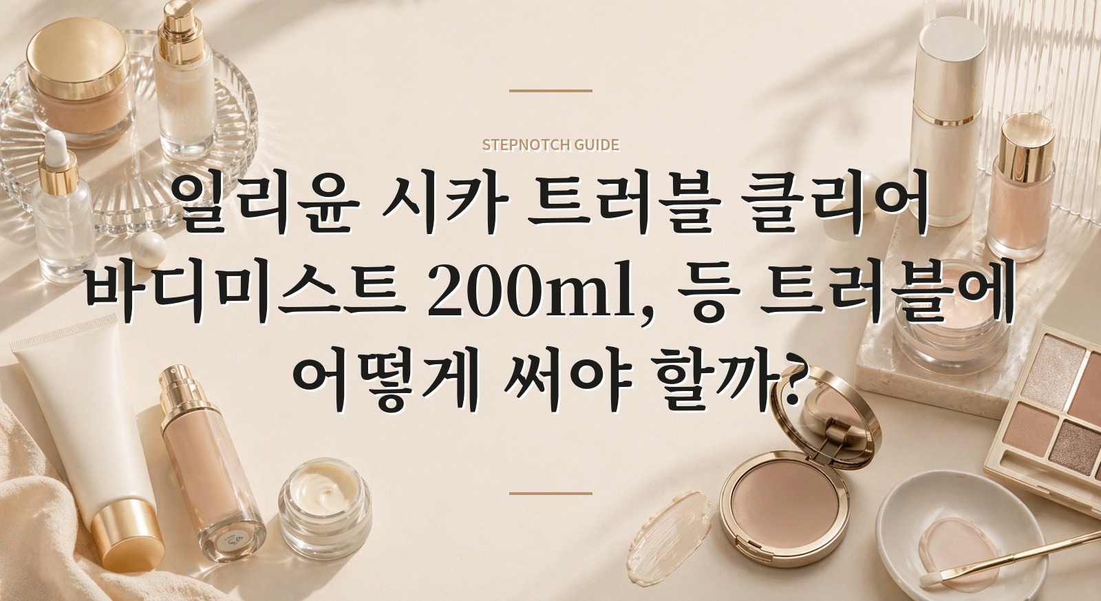 일리윤 시카 트러블 클리어 바디미스트 200ml, 등 트러블에 어떻게 써야 할까?