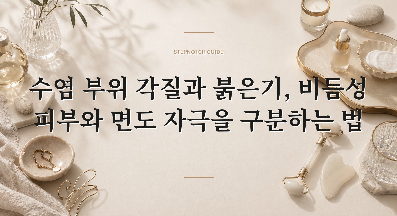 수염 부위 각질과 붉은기, 비듬성 피부와 면도 자극을 구분하는 법 핵심 정보