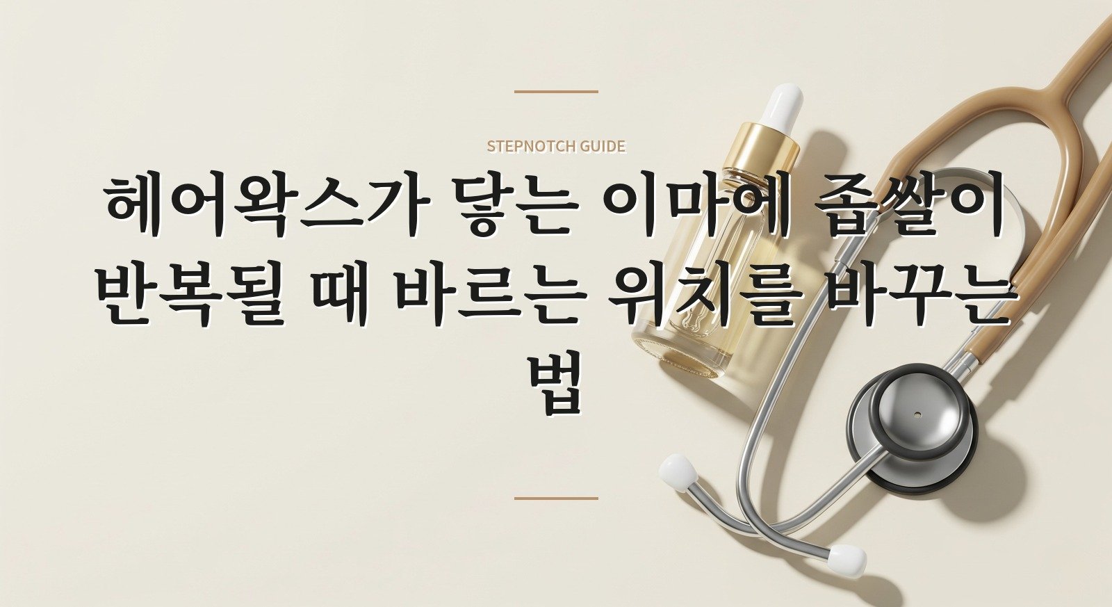 헤어왁스가 닿는 이마에 좁쌀이 반복될 때 바르는 위치를 바꾸는 법 핵심 정보
