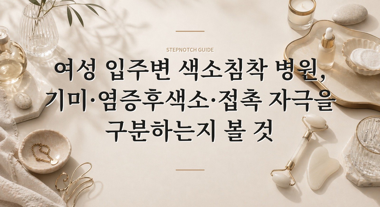 여성 입주변 색소침착 병원, 기미·염증후색소·접촉 자극을 구분하는지 볼 것 핵심 정보