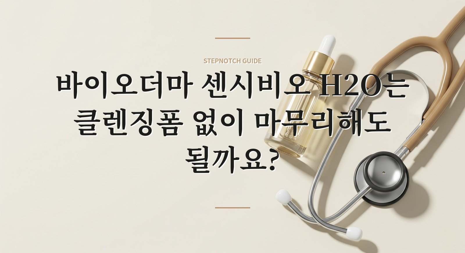 바이오더마 센시비오 H2O는 클렌징폼 없이 마무리해도 될까요? 핵심 정보