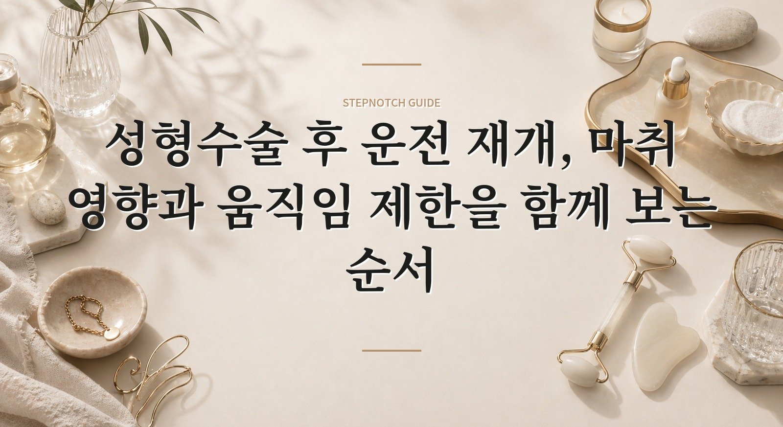 성형수술 후 운전 재개, 마취 영향과 움직임 제한을 함께 보는 순서 핵심 정보
