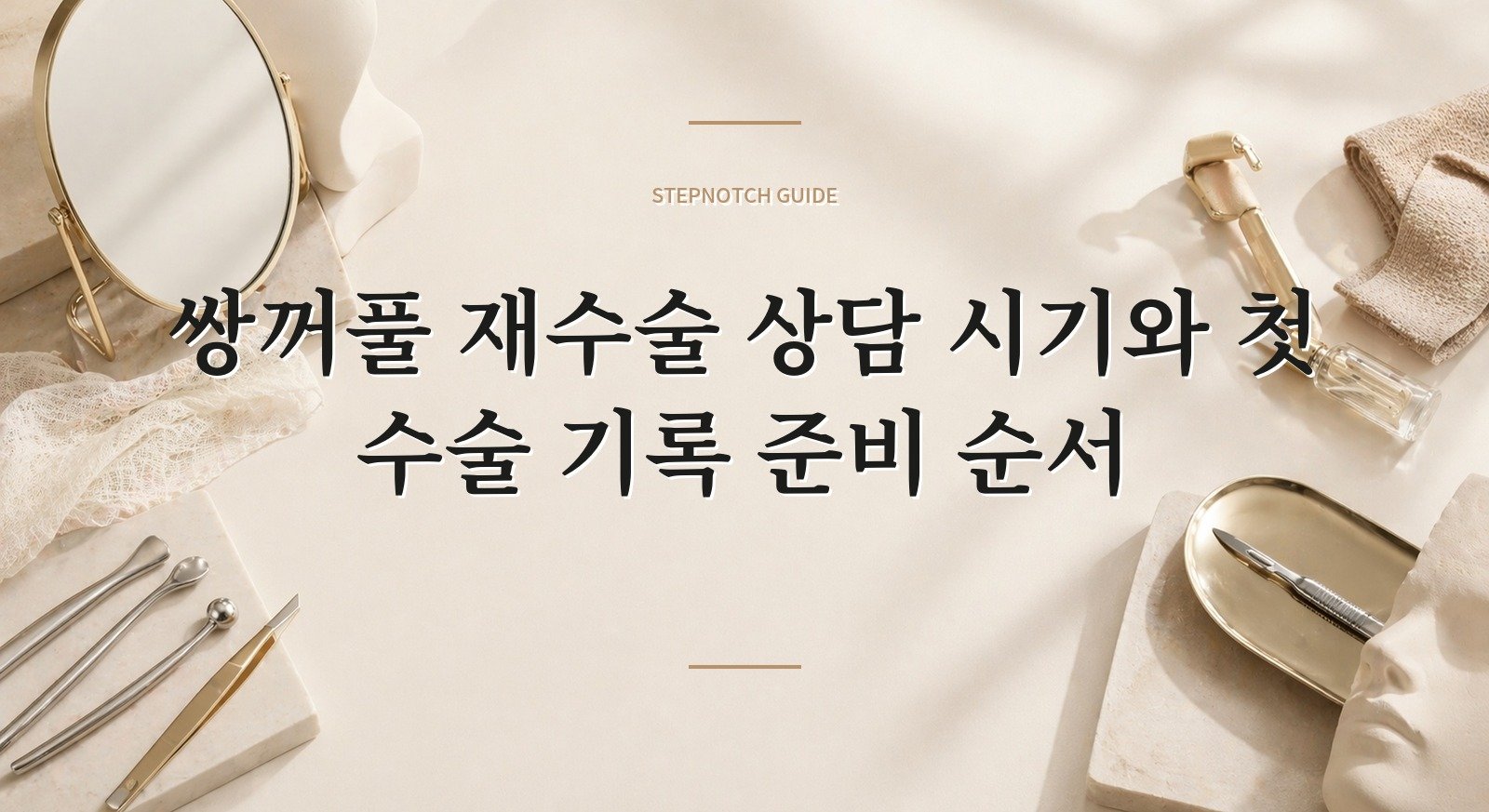 쌍꺼풀 재수술 상담 시기와 첫 수술 기록 준비 순서 핵심 정보