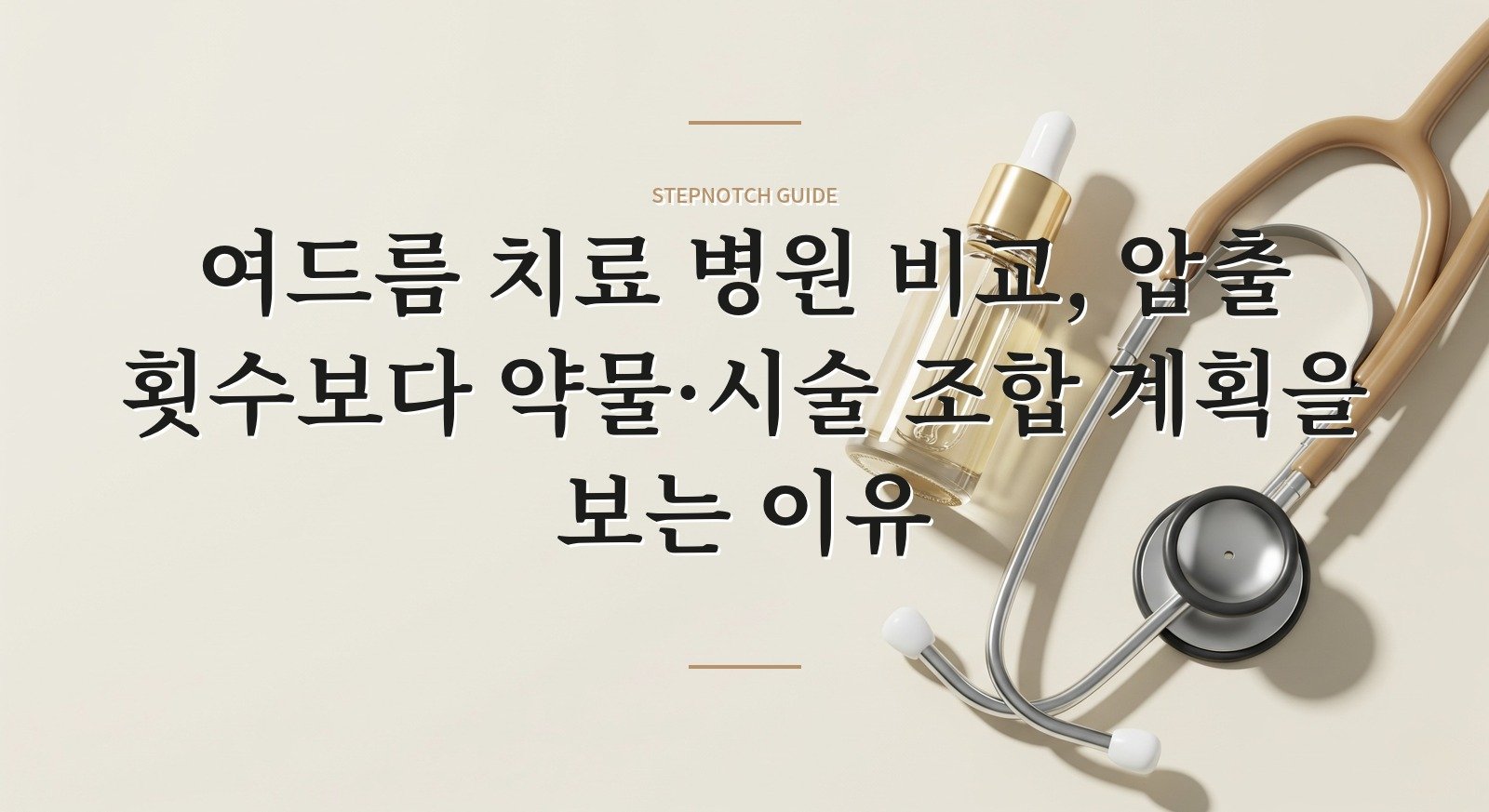 여드름 치료 병원 비교, 압출 횟수보다 약물·시술 조합 계획을 보는 이유 핵심 정보