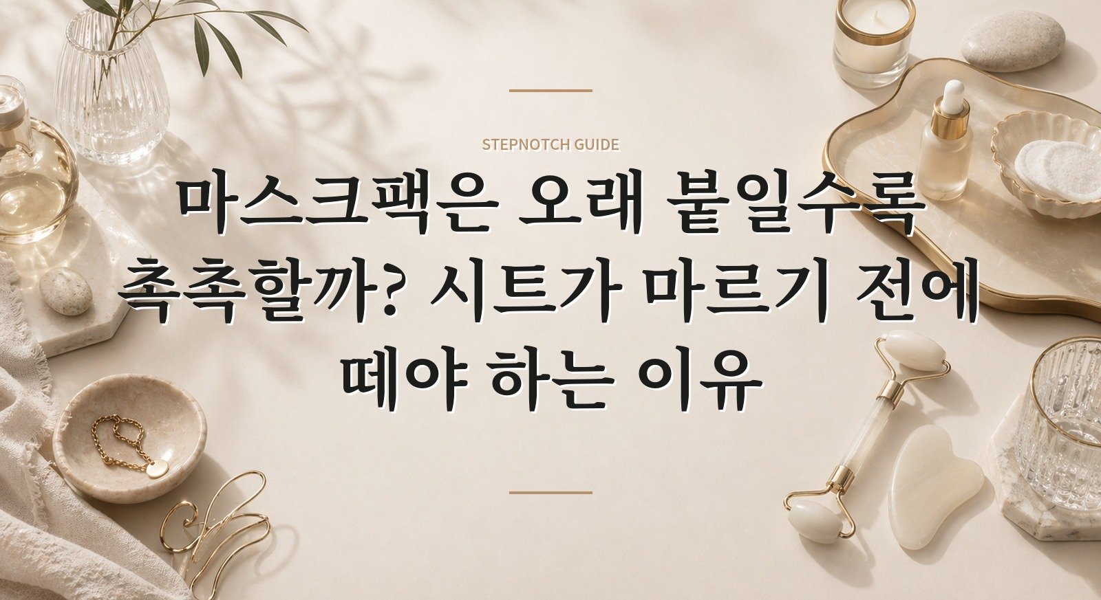 마스크팩은 오래 붙일수록 촉촉할까? 시트가 마르기 전에 떼야 하는 이유 핵심 정보