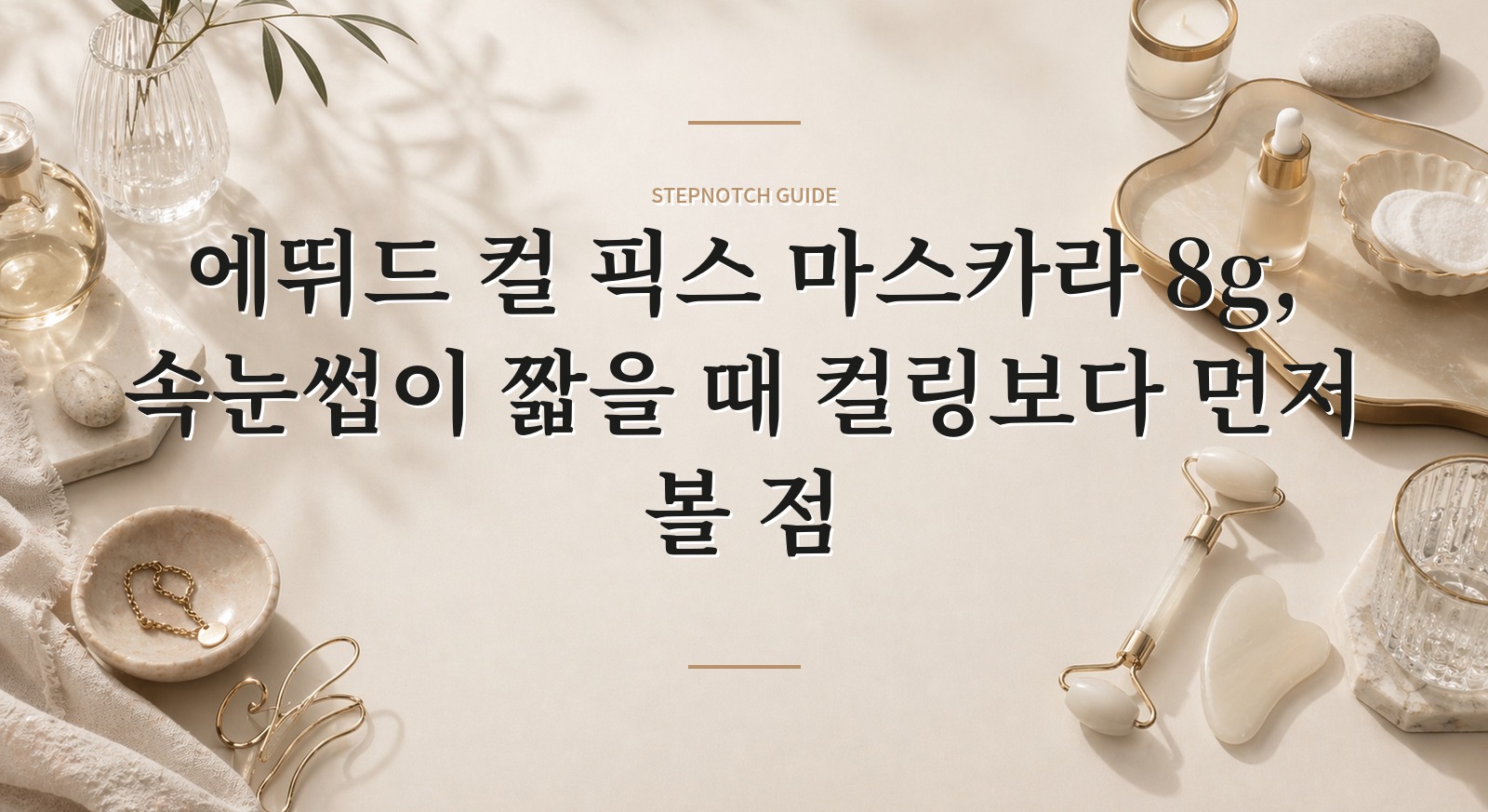 에뛰드 컬 픽스 마스카라 8g, 속눈썹이 짧을 때 컬링보다 먼저 볼 점