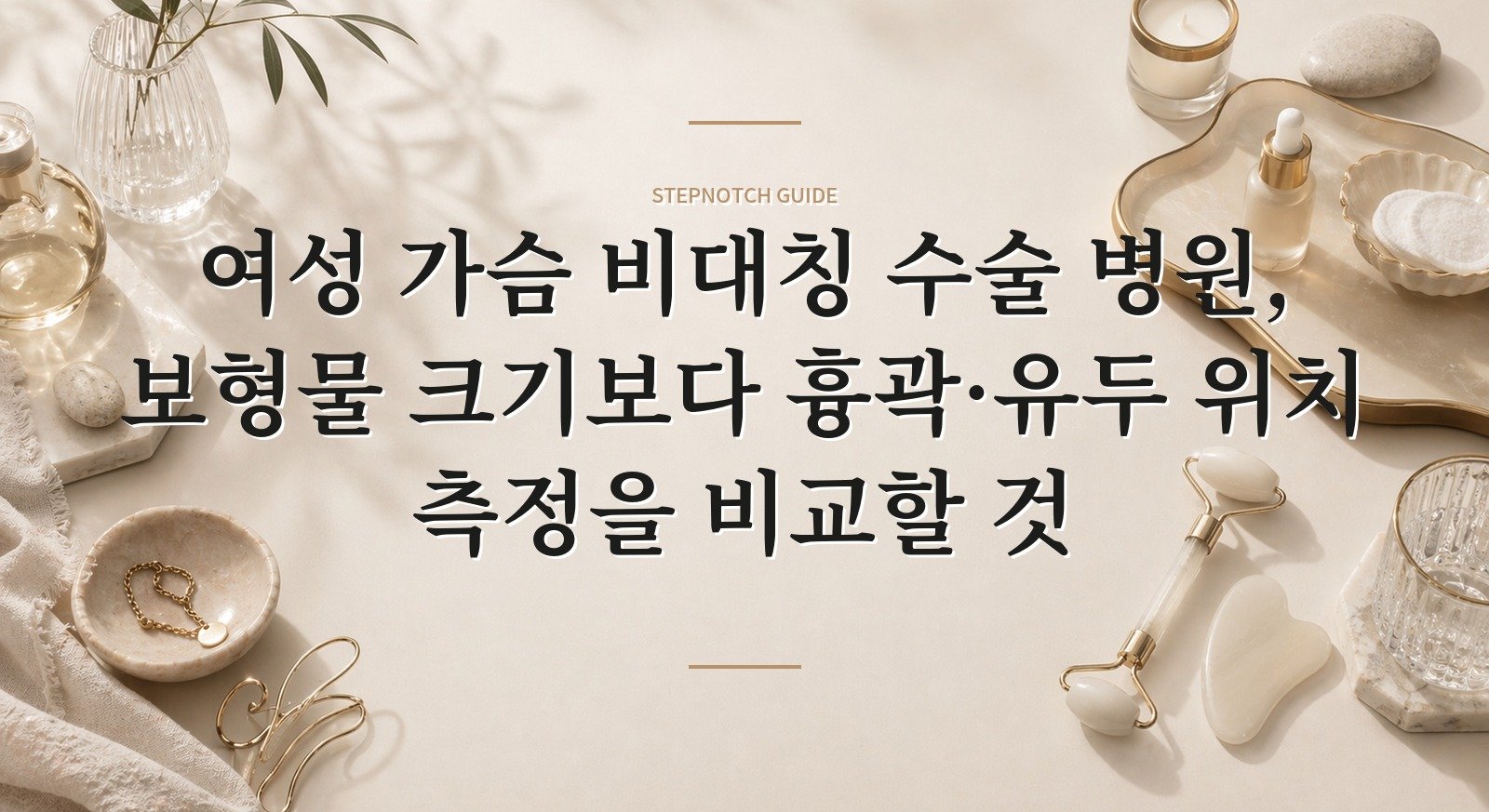 여성 가슴 비대칭 수술 병원, 보형물 크기보다 흉곽·유두 위치 측정을 비교할 것