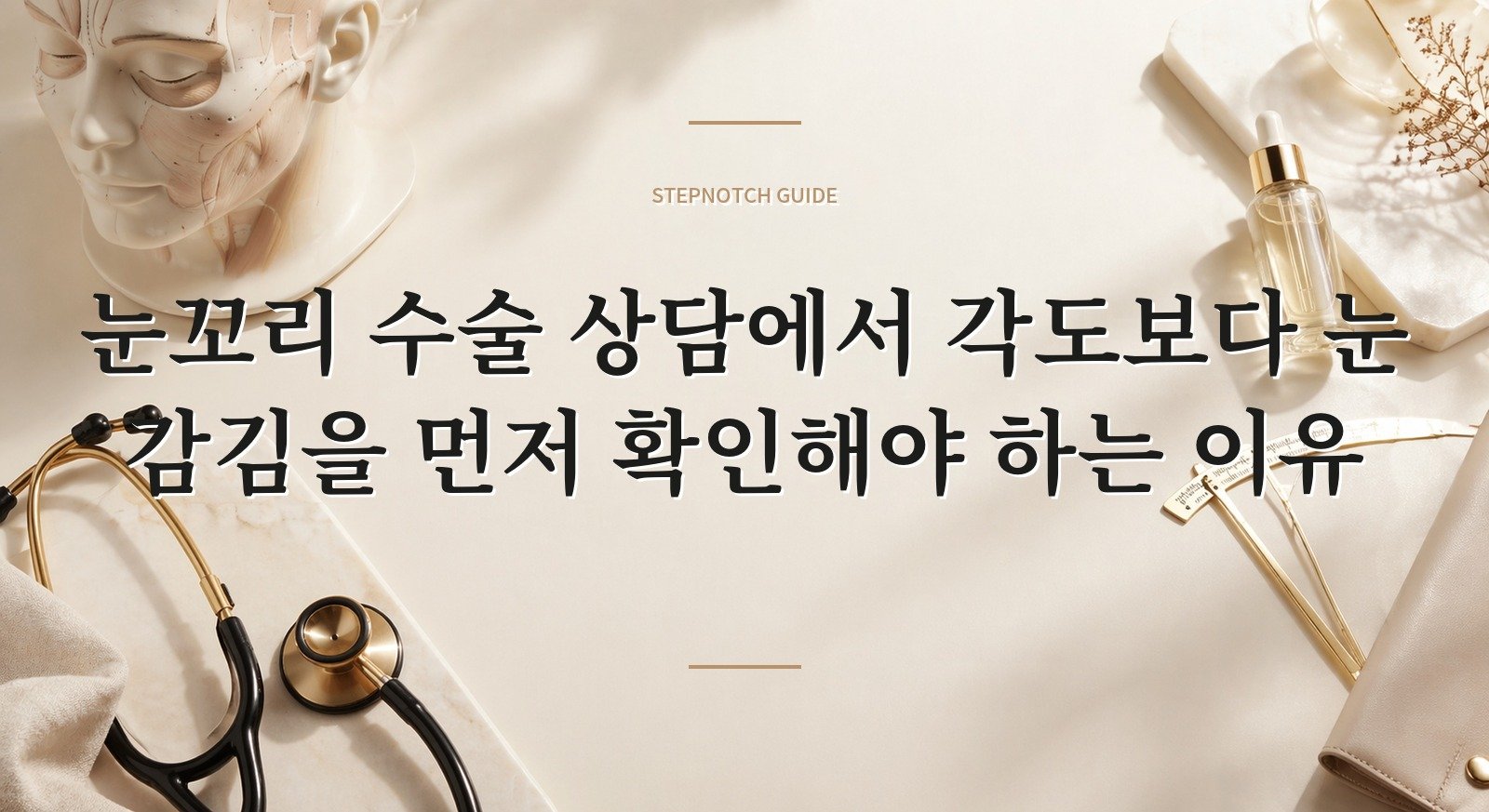 눈꼬리 수술 상담에서 각도보다 눈 감김을 먼저 확인해야 하는 이유 핵심 정보