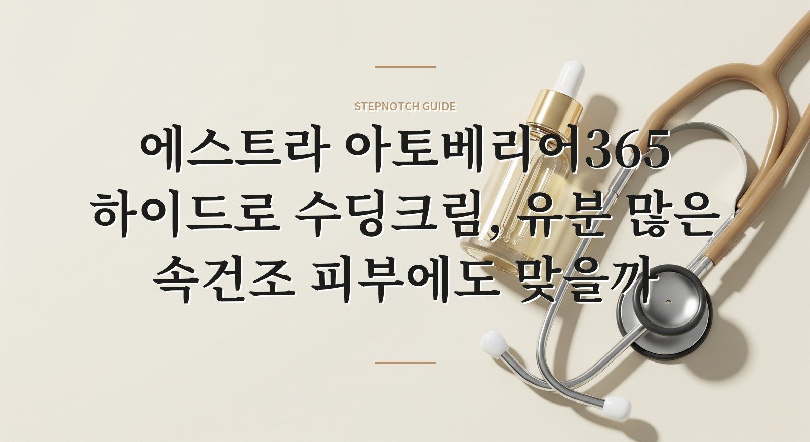 에스트라 아토베리어365 하이드로 수딩크림, 유분 많은 속건조 피부에도 맞을까 핵심 정보