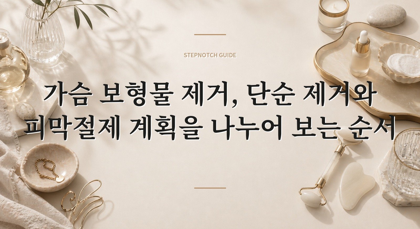 가슴 보형물 제거, 단순 제거와 피막절제 계획을 나누어 보는 순서 핵심 정보