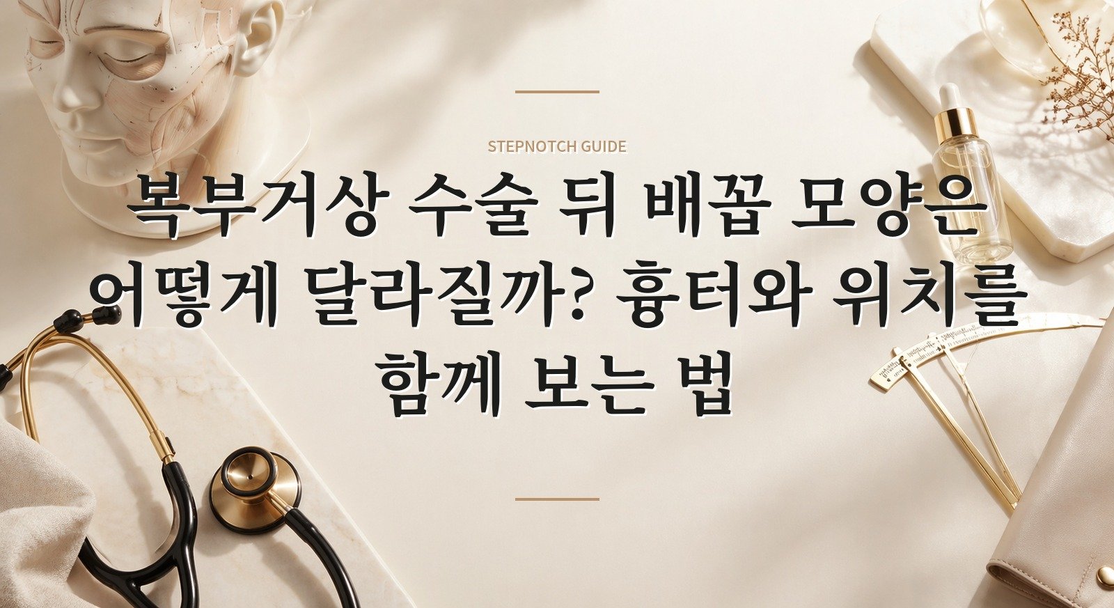 복부거상 수술 뒤 배꼽 모양은 어떻게 달라질까? 흉터와 위치를 함께 보는 법 핵심 정보