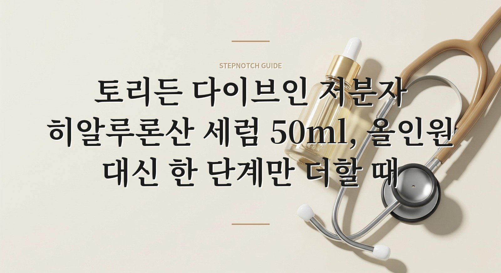 토리든 다이브인 저분자 히알루론산 세럼 50ml, 올인원 대신 한 단계만 더할 때 핵심 정보