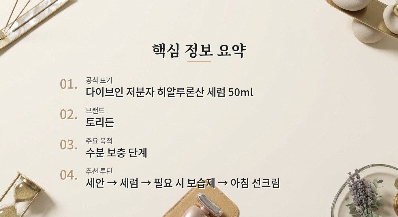 토리든 다이브인 저분자 히알루론산 세럼 50ml, 올인원 대신 한 단계만 더할 때 비교 가이드