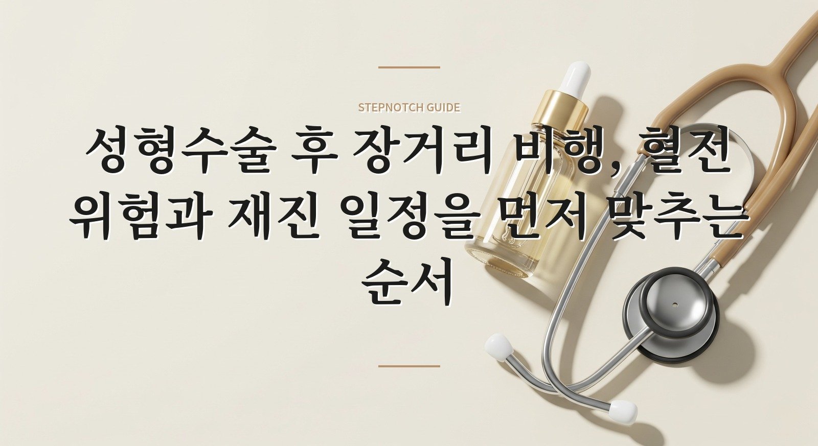 성형수술 후 장거리 비행, 혈전 위험과 재진 일정을 먼저 맞추는 순서 핵심 정보
