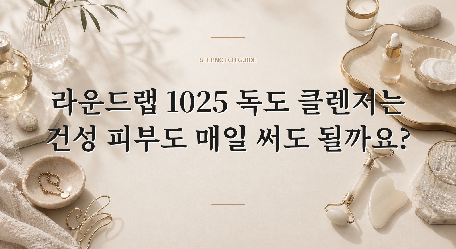 라운드랩 1025 독도 클렌저는 건성 피부도 매일 써도 될까요? 핵심 정보
