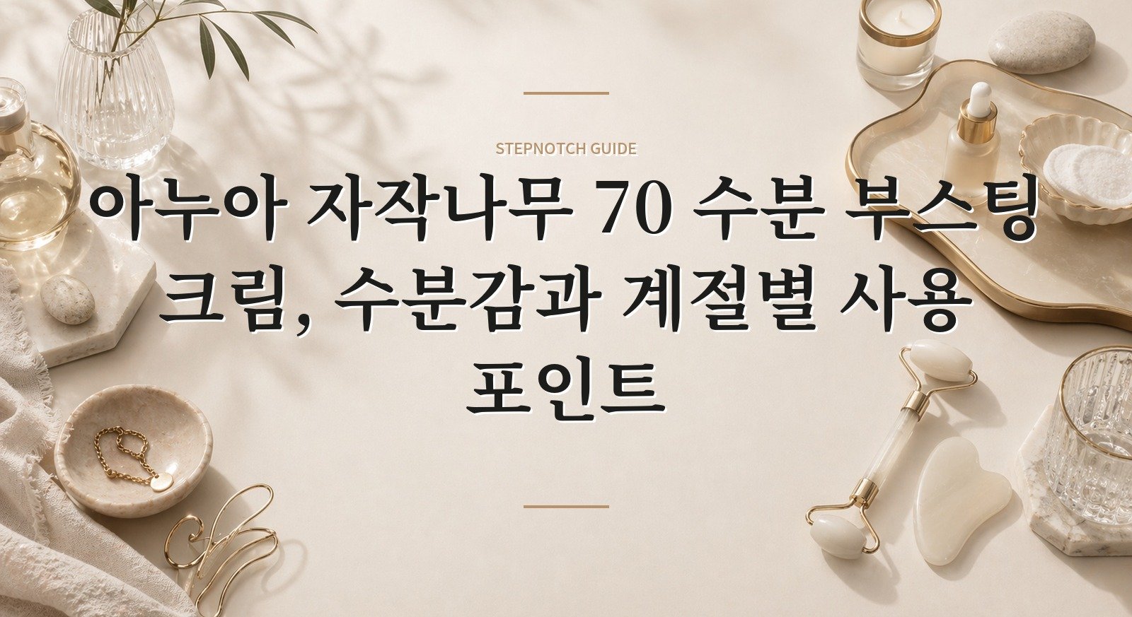 아누아 자작나무 70 수분 부스팅 크림, 수분감과 계절별 사용 포인트 핵심 정보