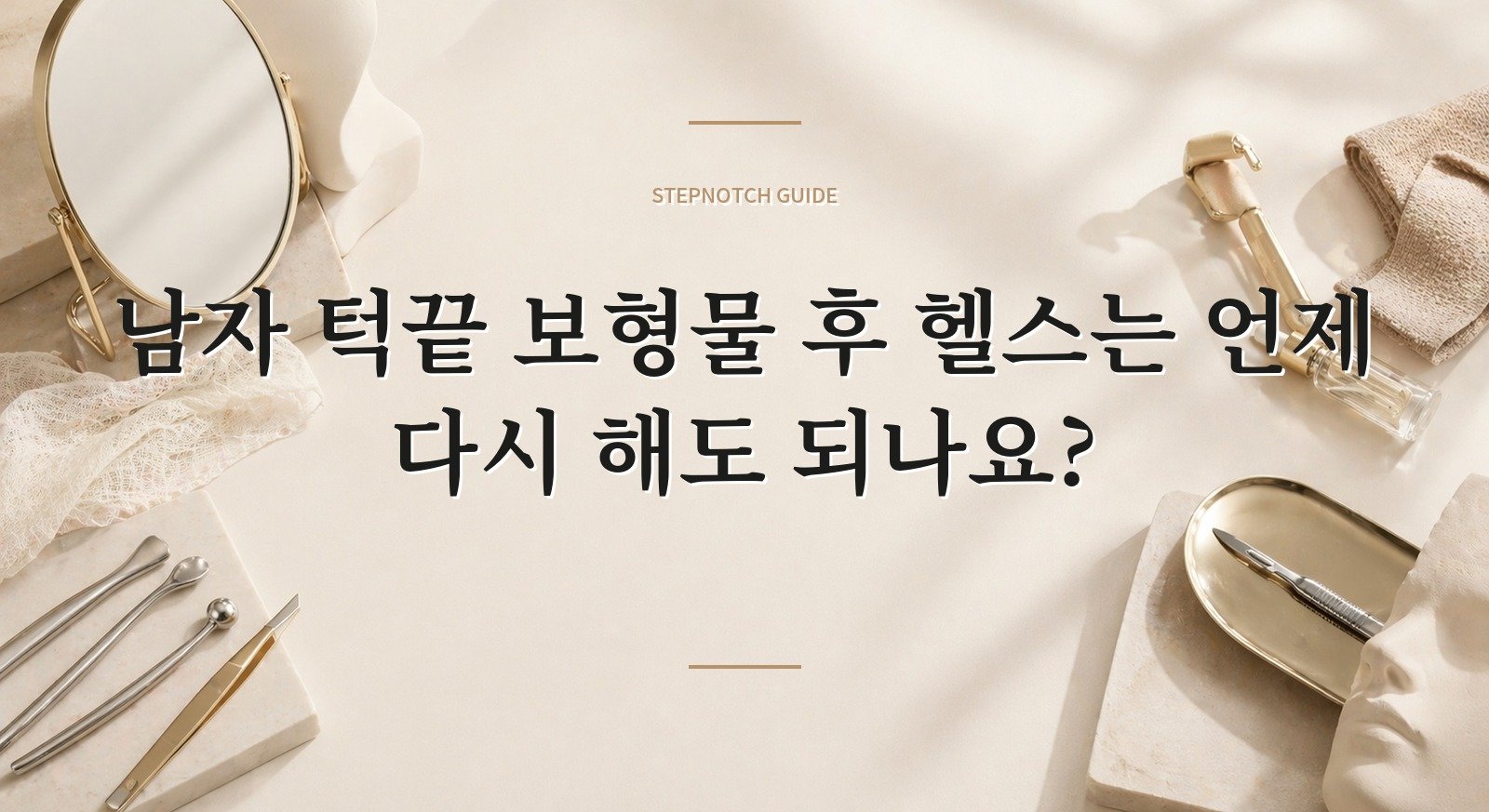 남자 턱끝 보형물 후 헬스는 언제 다시 해도 되나요? 핵심 정보
