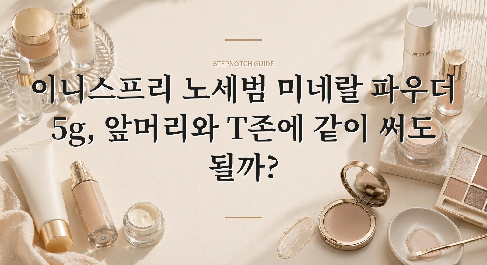 이니스프리 노세범 미네랄 파우더 5g, 앞머리와 T존에 같이 써도 될까? 핵심 정보