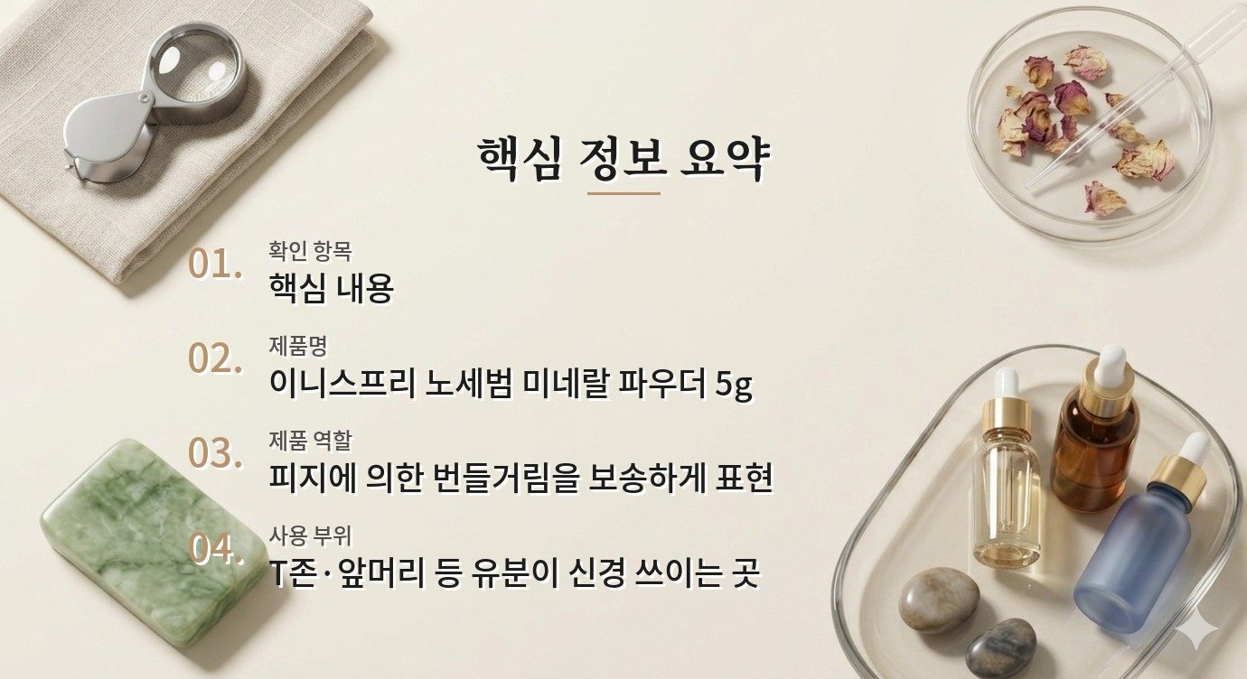이니스프리 노세범 미네랄 파우더 5g, 앞머리와 T존에 같이 써도 될까? 비교 가이드