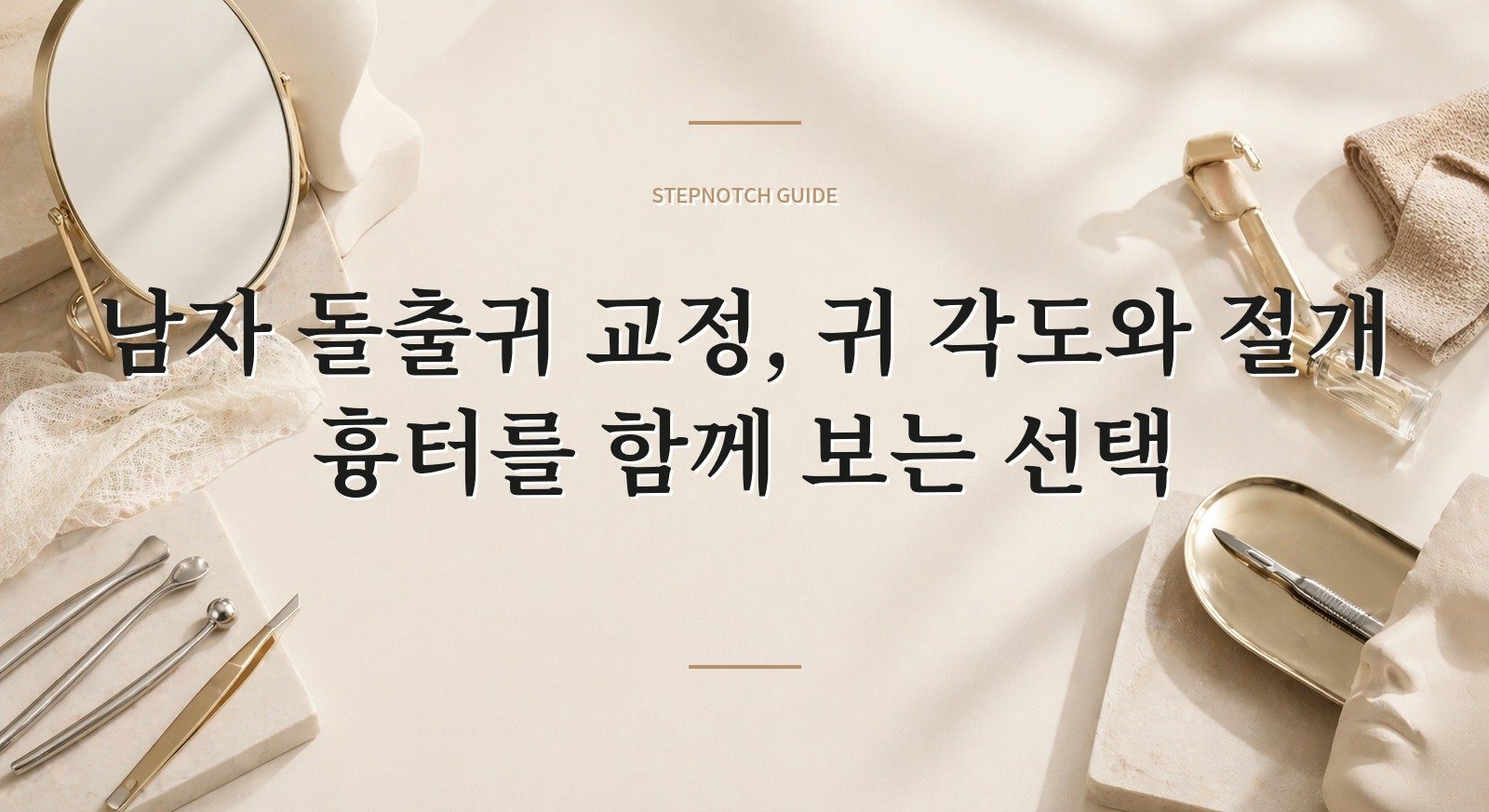 남자 돌출귀 교정, 귀 각도와 절개 흉터를 함께 보는 선택