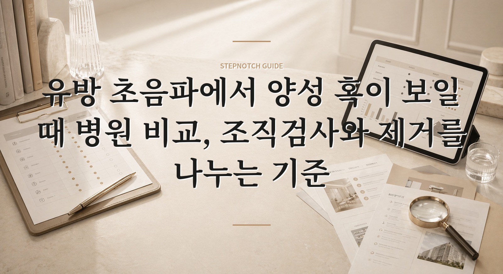유방 초음파에서 양성 혹이 보일 때 병원 비교, 조직검사와 제거를 나누는 기준 핵심 정보