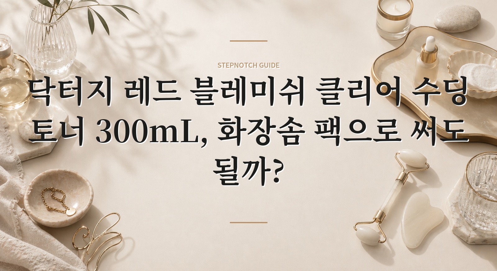 닥터지 레드 블레미쉬 클리어 수딩 토너 300mL, 화장솜 팩으로 써도 될까?