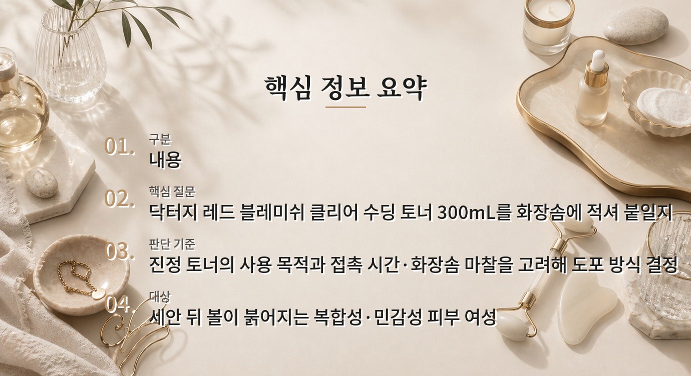 닥터지 레드 블레미쉬 클리어 수딩 토너 300mL, 화장솜 팩으로 써도 될까? 비교 가이드