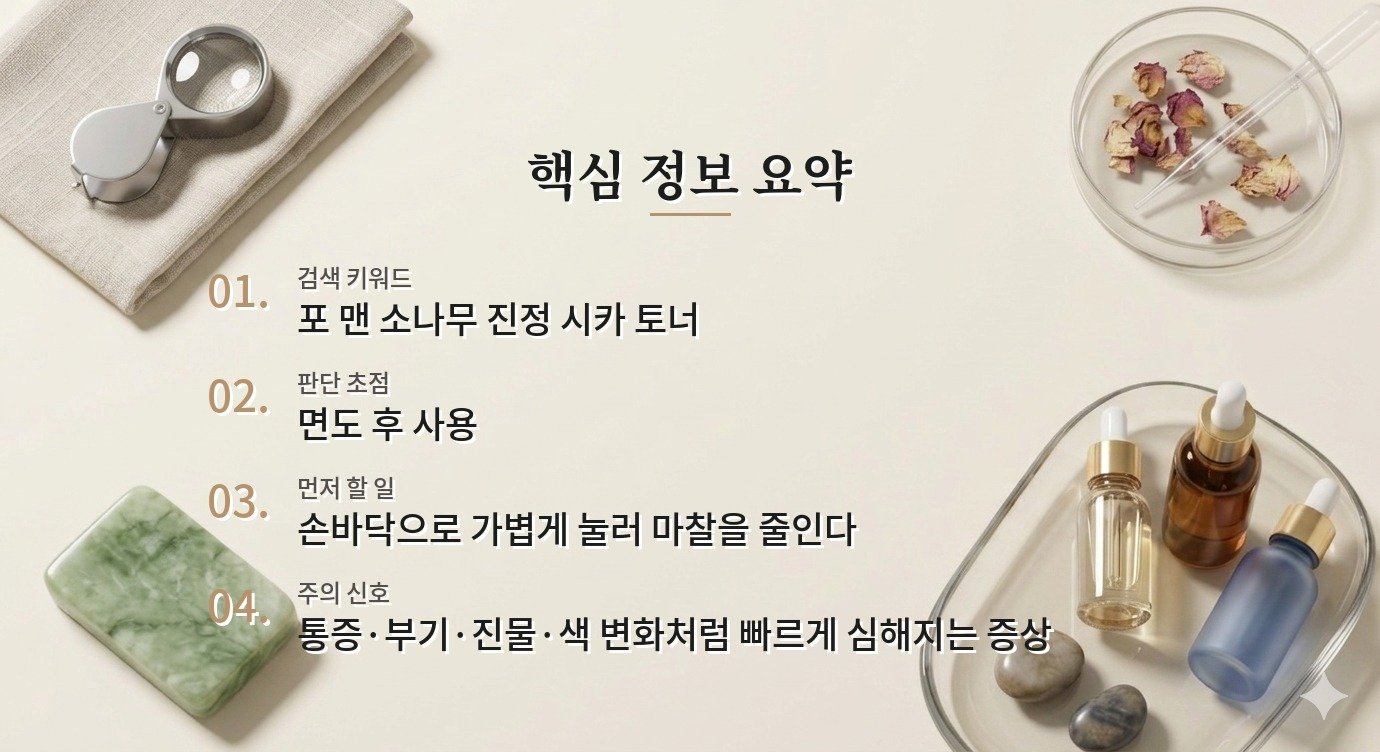 라운드랩 포 맨 소나무 진정 시카 토너 200ml, 면도 뒤 사용할 때 볼 점 비교 가이드