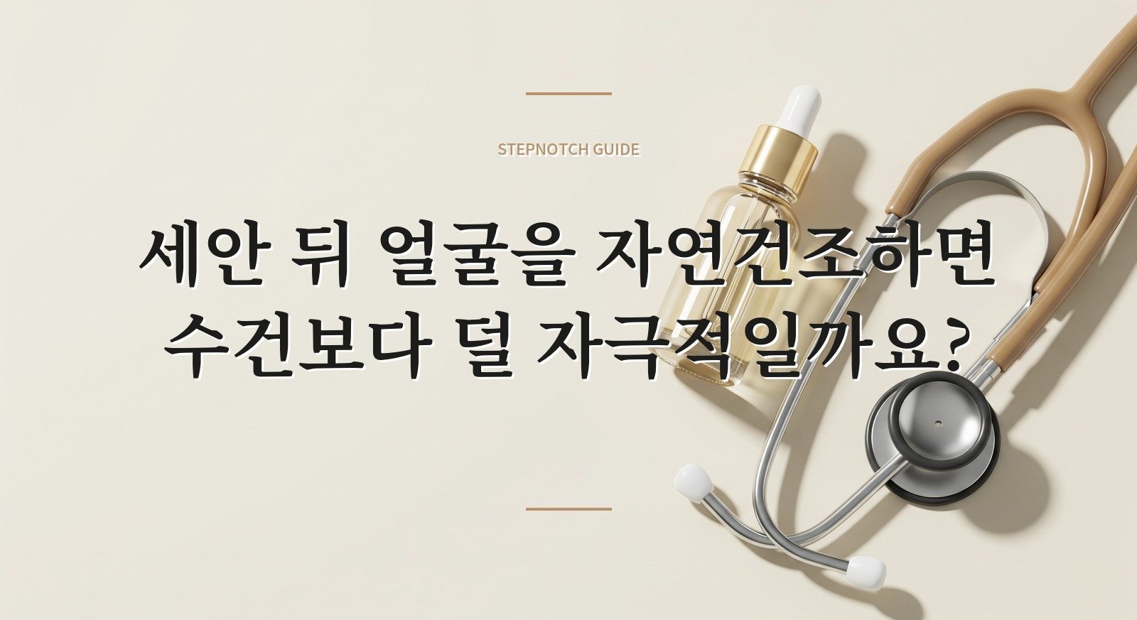 세안 뒤 얼굴을 자연건조하면 수건보다 덜 자극적일까요? 핵심 정보