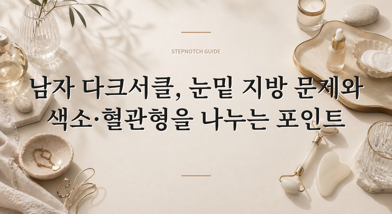 남자 다크서클, 눈밑 지방 문제와 색소·혈관형을 나누는 포인트 핵심 정보