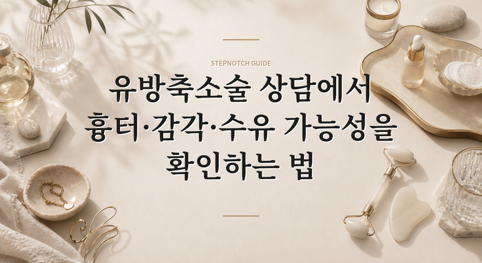 유방축소술 상담에서 흉터·감각·수유 가능성을 확인하는 법 핵심 정보