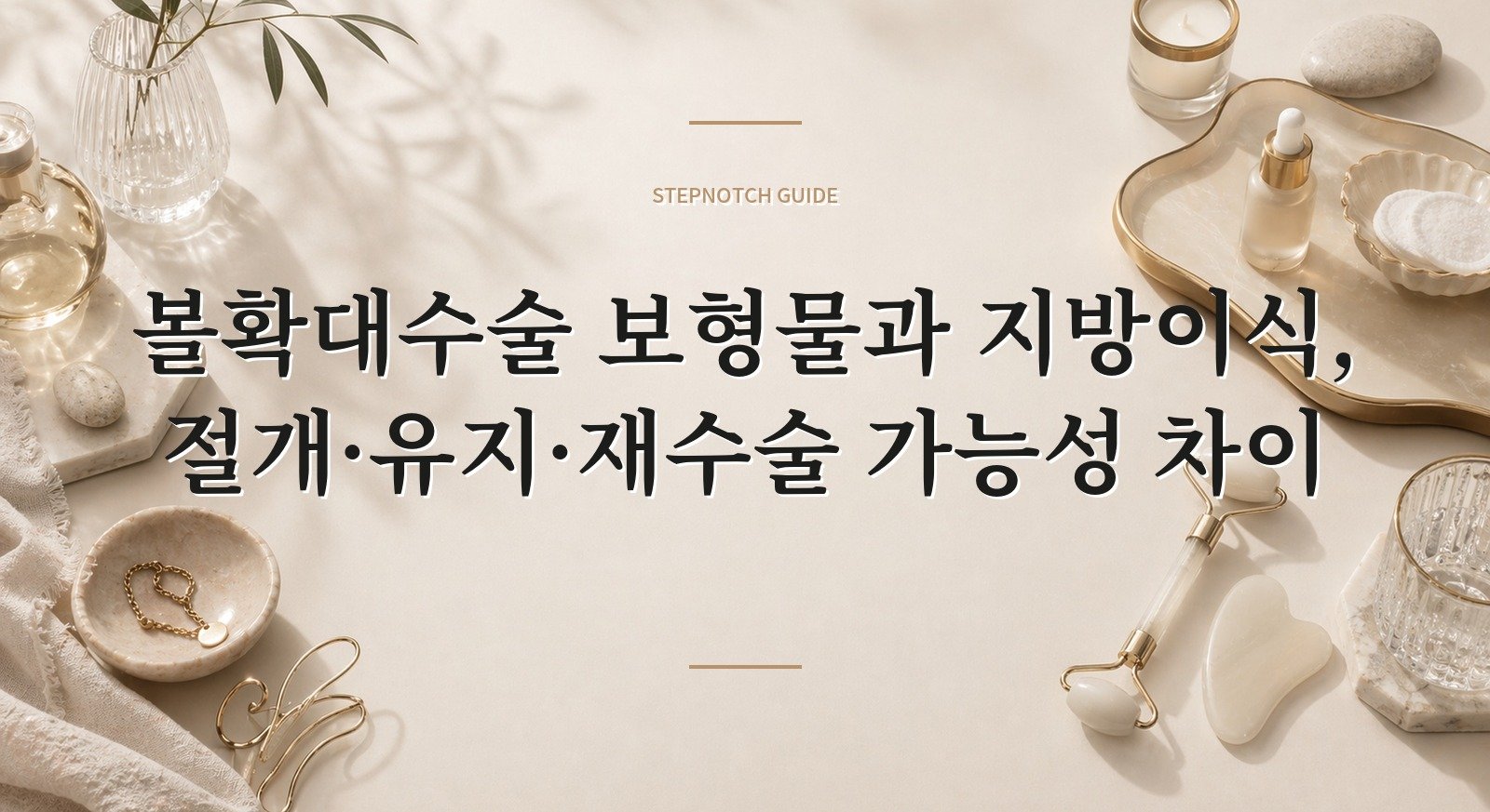 볼확대수술 보형물과 지방이식, 절개·유지·재수술 가능성 차이 핵심 정보